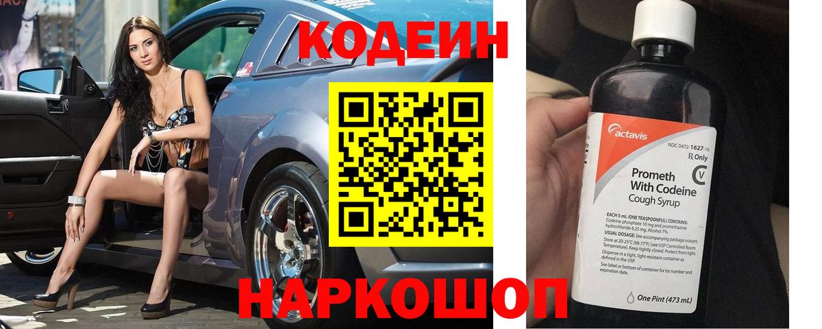 Codein напиток Lean (лин) Котовск