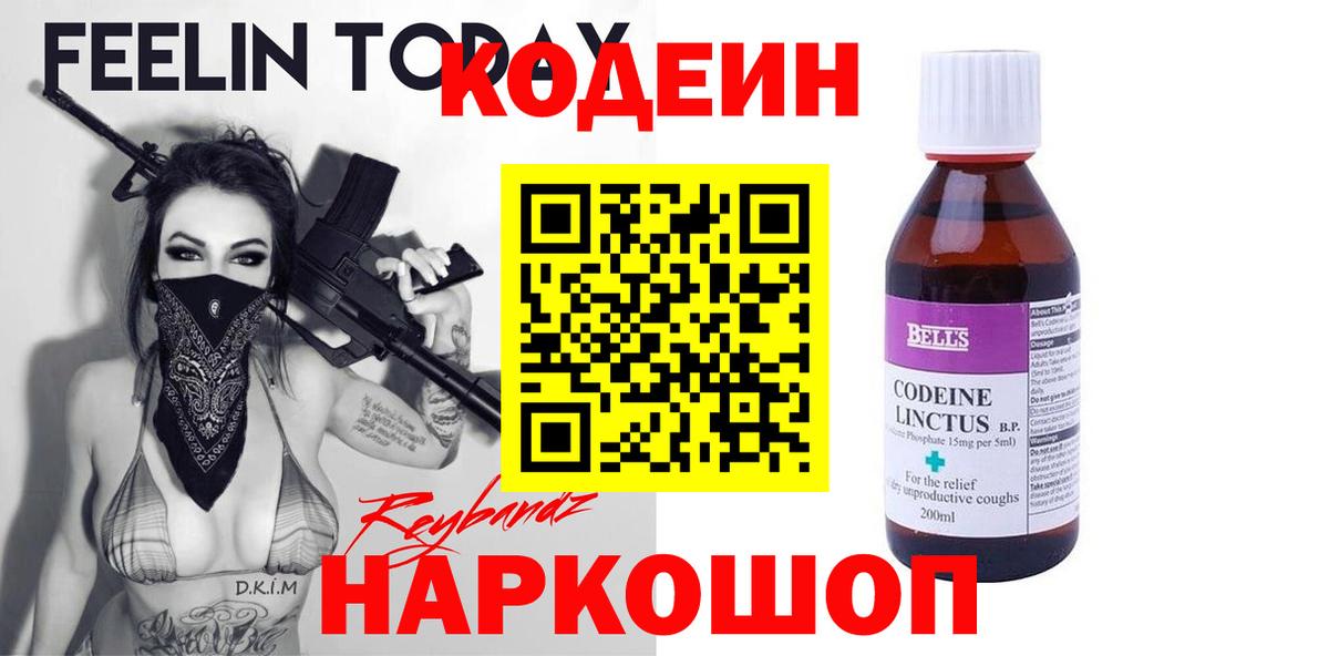 Котовск  Кодеиновый сироп Lean напиток Lean (лин)  Вход с VPN  Кодеин Purple Drank 